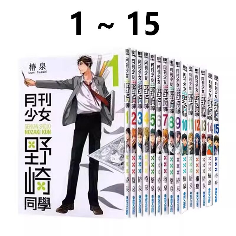 漫画月刊少女野崎同学1-15桩泉