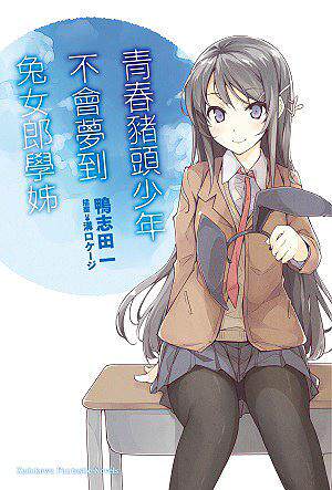 青春猪头少年系列（１）台版漫画
