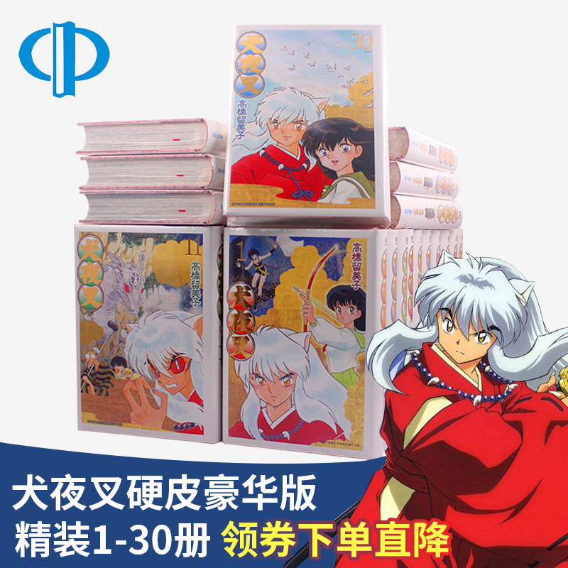 犬夜叉豪华版1-30册全集