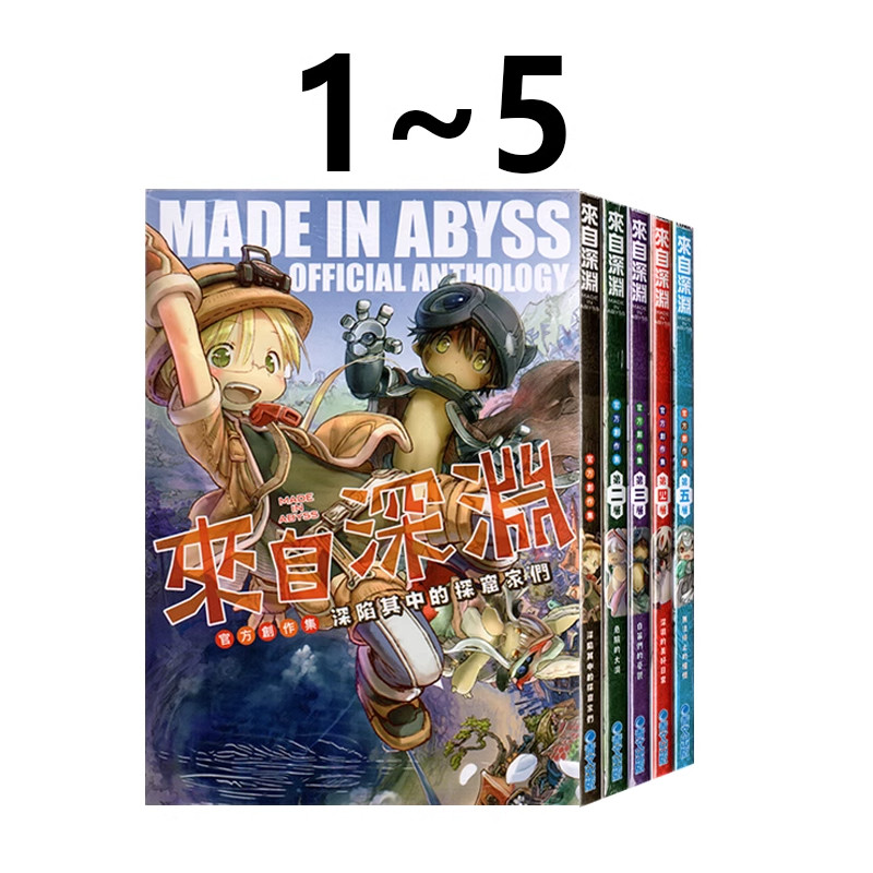 漫画来自深渊官方创作集1-5