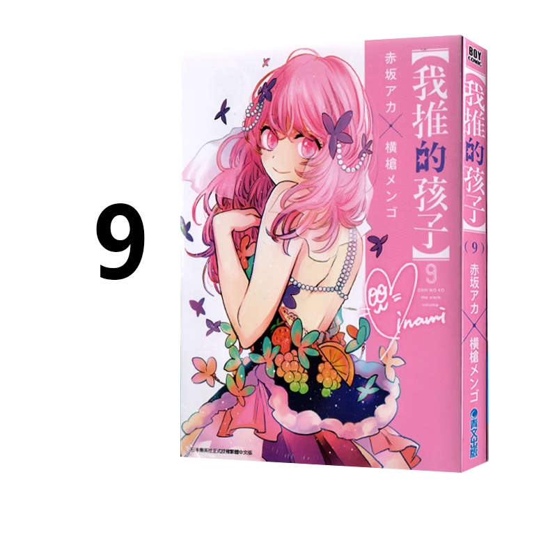 漫画我推的孩子9赤坂明台版