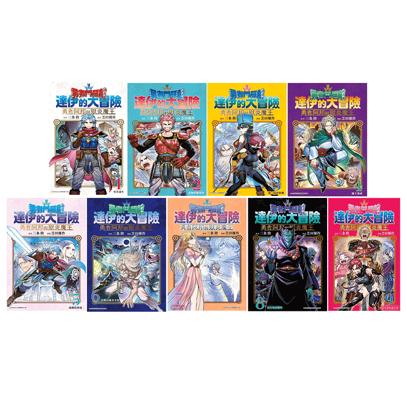 预售 漫画 勇者斗恶龙达伊的大冒险 勇者阿邦与狱炎魔王 1-10 三条陆 台版漫画书 青文出版 繁体中文 日本动漫小说正版书籍