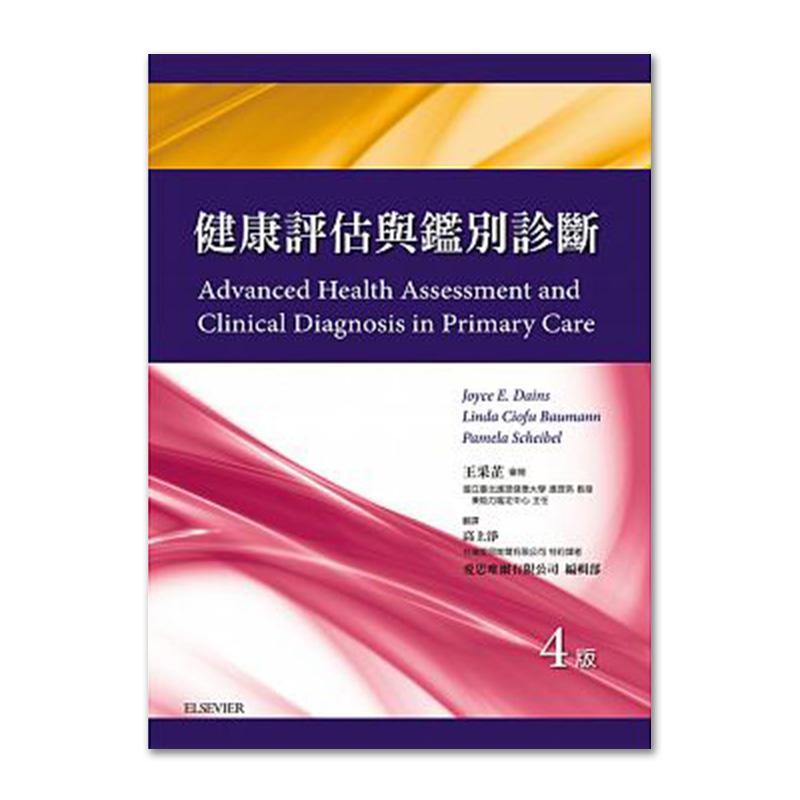 【中图原版】健康评估与鉴别诊断 第四版 台湾爱思唯尔 繁体中文平装版医学书净醛泥负离子粉