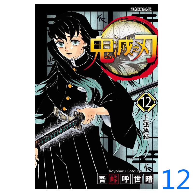 鬼灭之刃12漫画书中图台版
