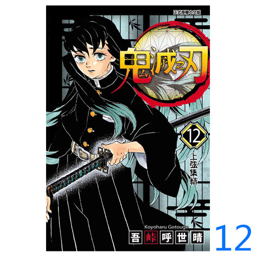 鬼灭之刃12漫画书中图台版