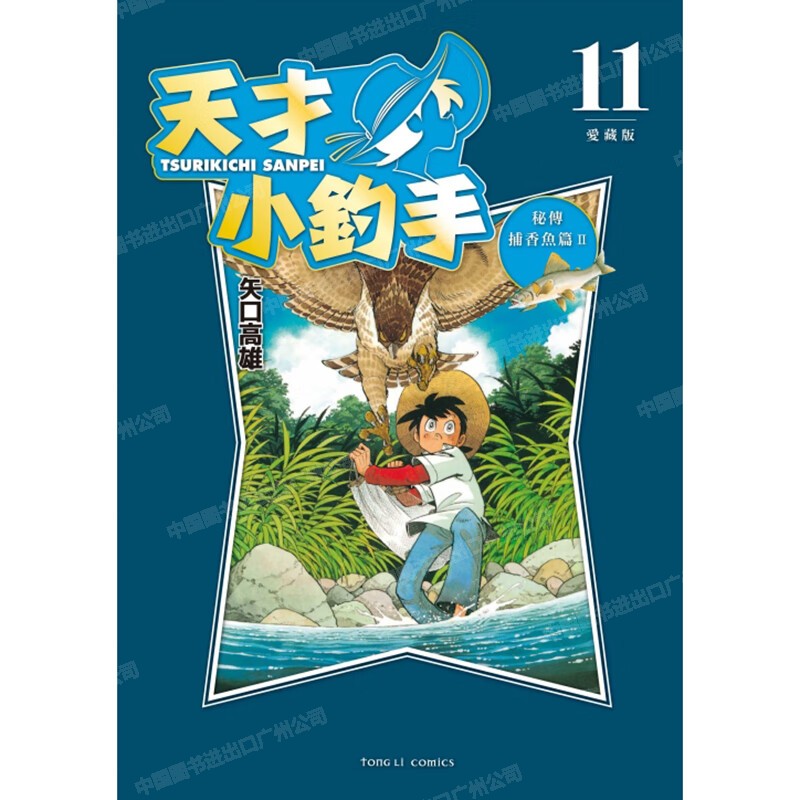漫画天才小钓手爱藏版11
