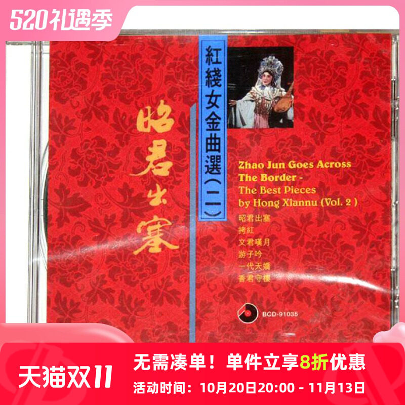【原装进口】昭君出塞 红线女金曲选二原版cd碟车载CD唱片 碟片