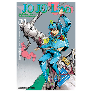 现货 漫画 JOJO的奇妙冒险PART 8 JOJO Lion 21 台版漫画书 荒木飞吕彦 乔乔 第八部 繁体中文东立出版社 日本动漫小说正版书籍
