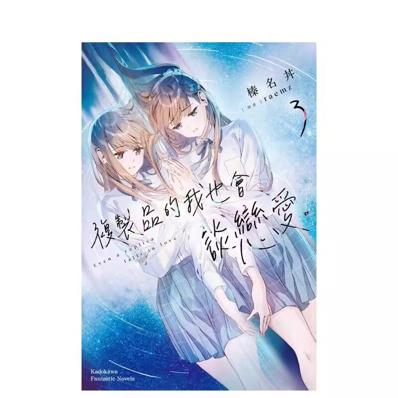 轻小说复制品的我也会谈恋爱3