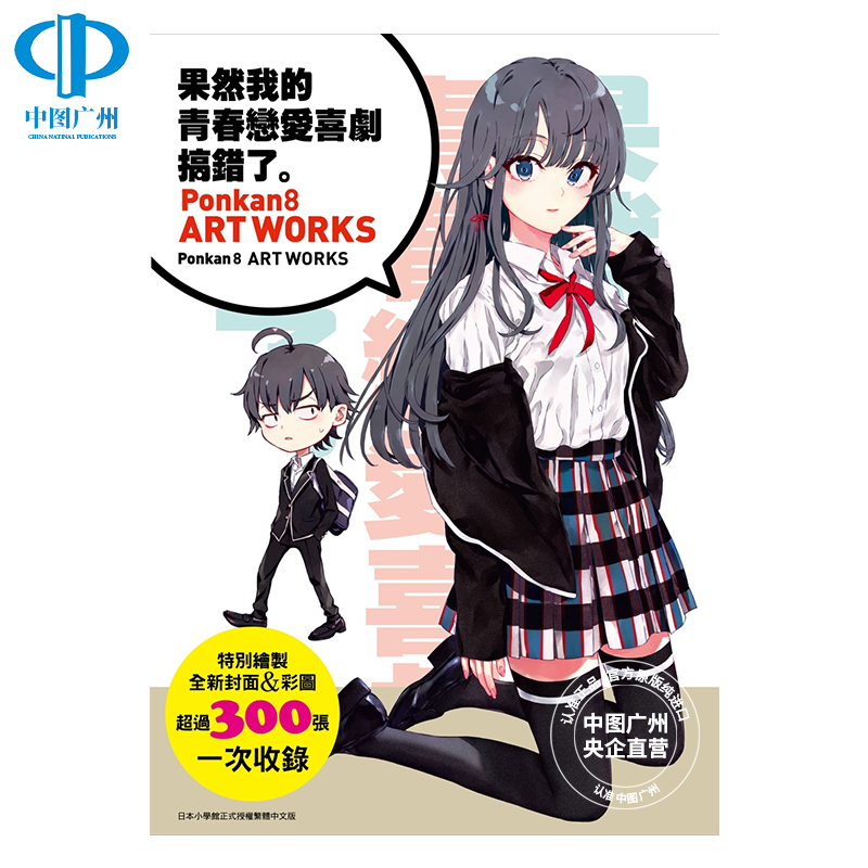 画集果然我的青春恋爱喜剧搞错了