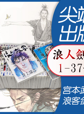 预售 漫画 浪人剑客1-37册全套 井上雄彦 台版漫画书 浪客行 浪客剑心 灌篮高手作者 尖端出版 繁体中文 日本动漫小说正版原著书籍