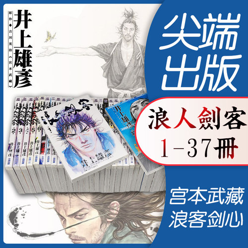浪人剑客1-37册全套井上雄彦宫本