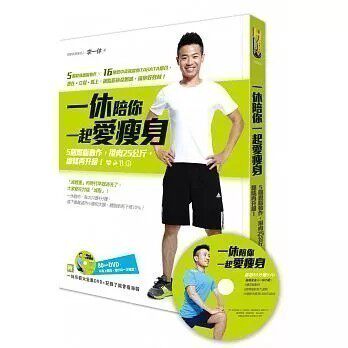 正版 一休陪你一起愛瘦身:5个燃脂动作,甩肉25公斤,线条再升級繁体字原版