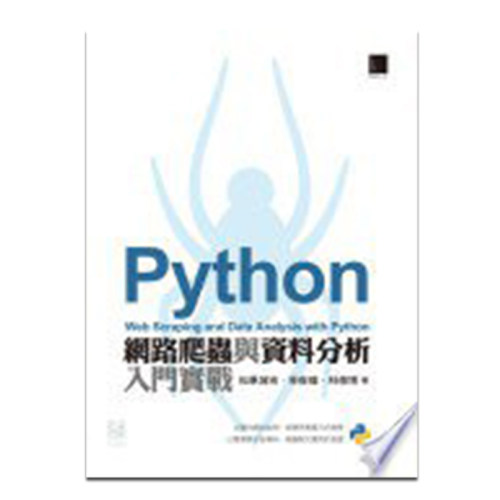Python网络爬虫与资料分析入门