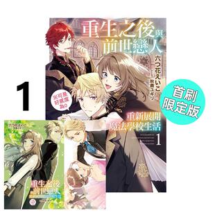 现货 漫画 重生之后与前世恋人 1 首刷限定版 重新展开魔法学校生活可是好感度为0 白川蚁ん 台版漫画书 东立繁体动漫小说正版书籍