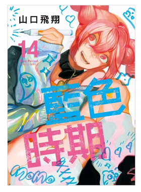 现货 漫画 蓝色时期 14 山口飞翔 台版漫画书 繁体中文 东立出版社 Blue Period青色终止符 周边全套画集日本动漫小说正版原著书籍