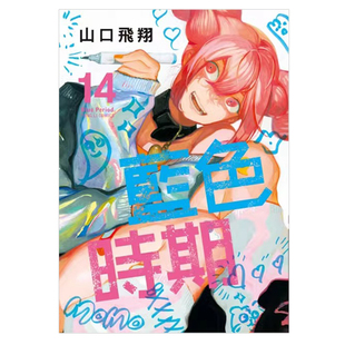 现货 漫画 蓝色时期 14 山口飞翔 台版漫画书 繁体中文 东立出版社 Blue Period青色终止符 周边全套画集日本动漫小说正版原著书籍