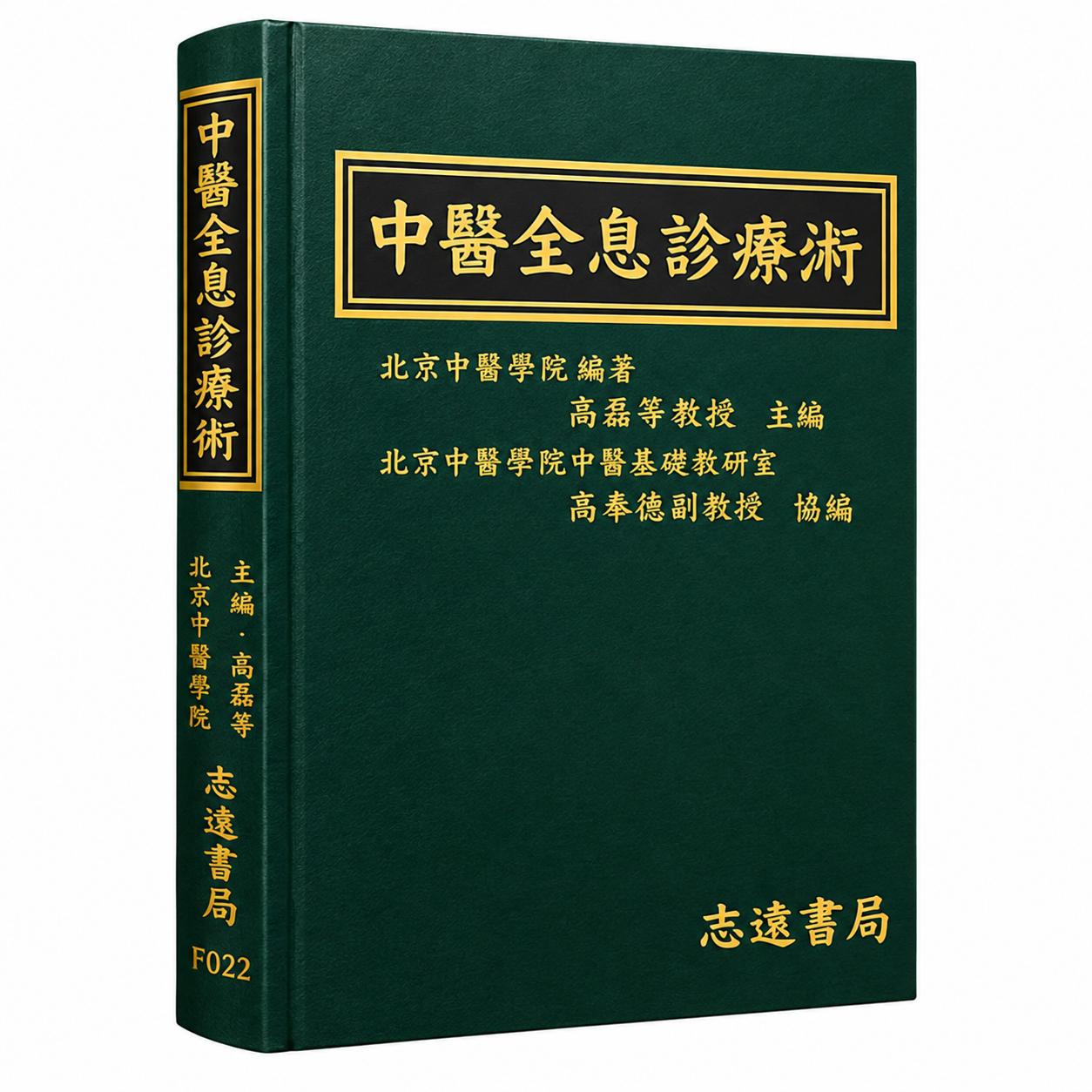 预售 中医全息诊疗术 港台原版 高鹤亭 志远书局 一诊知望闻问切融百百病针灸刮痧一学就会分型论治基层医师 台版 正版进口书籍