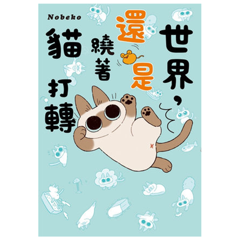 现货【中图台版】世界 还是绕着猫打转 Nobeko 世界就是绕着猫漫画2 角川出版 台版绘本书 繁体中文进口书