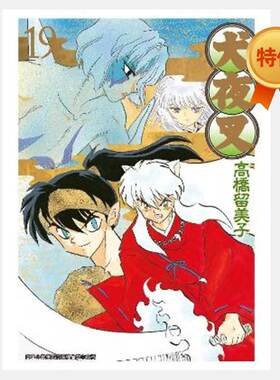 现货 漫画 犬夜叉 豪华版19 高桥留美子 台版漫画书 青文出版社 繁体中文 Inuyasha精装 周边全套画集日本动漫小说正版原著书籍