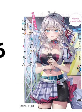 现货 轻小说 不时轻声地以俄语遮羞的邻座艾莉同学 6 灿灿SUN 台版 角川出版 艾琳同学偶尔会用俄语悄悄撒娇日本动漫小说正版书籍