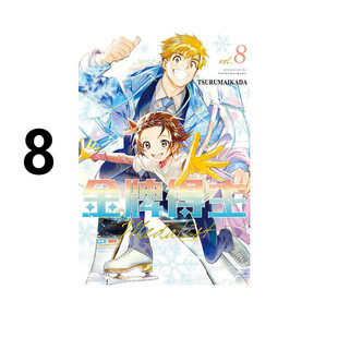 现货 漫画 金牌得主 8 TSURUMAIKADA 台版漫画书 舞冰的祈愿 东立出版社 繁体中文 周边全套画集日本动漫小说正版原著书籍