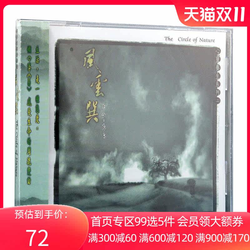 【中图音像】风潮唱片心灵养生音乐系列2康乔风云巽原版cdTCD4052怎么样,好用不?
