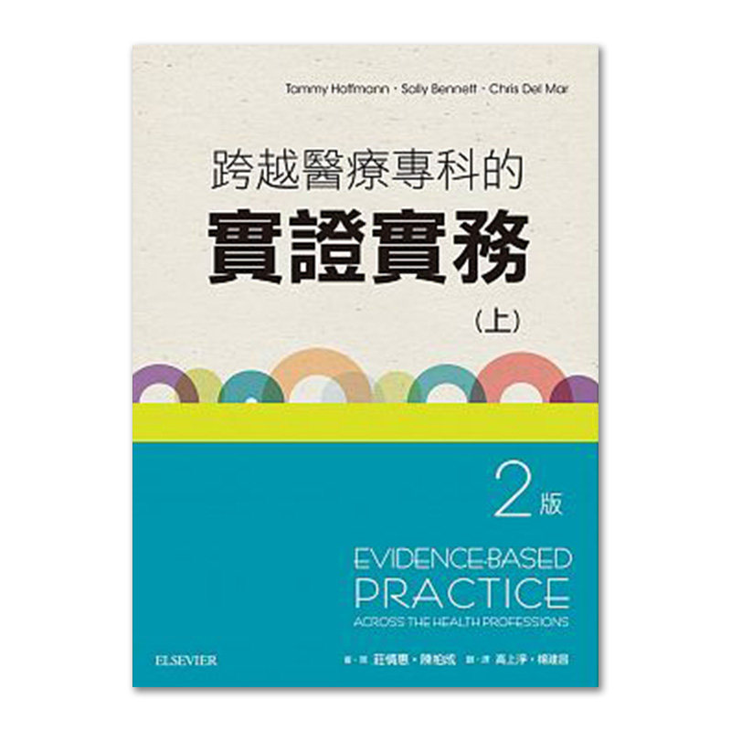 【中图原版】跨越医疗专科的实证实务 上册 台湾爱思唯尔 繁体中文平装版医学书