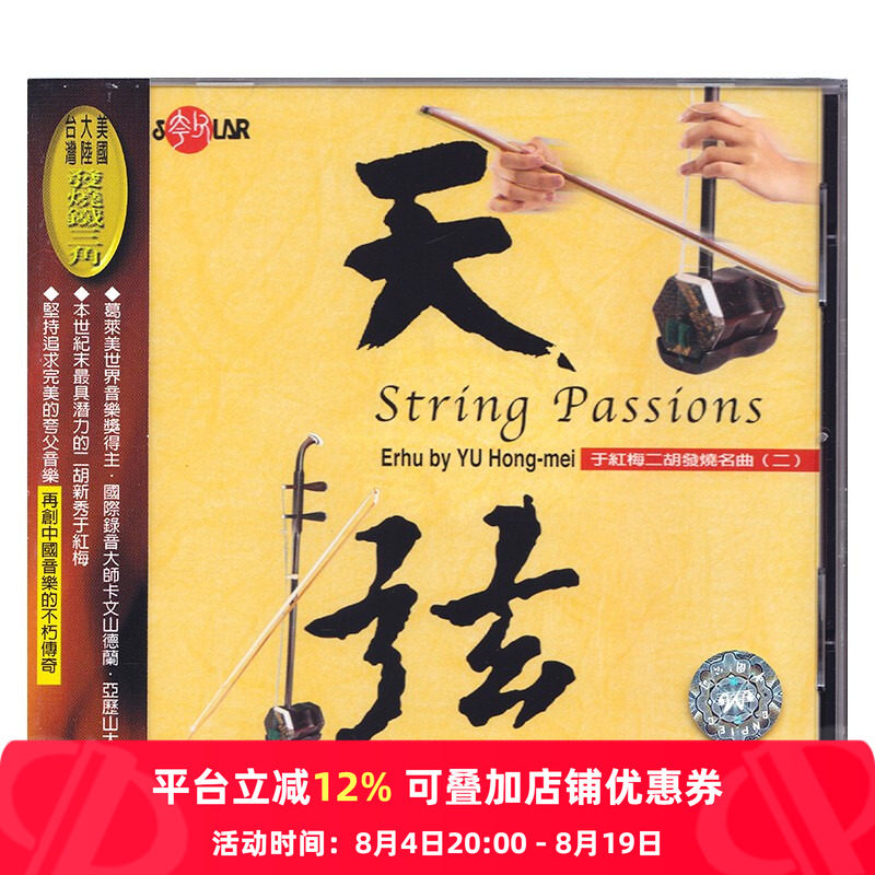 【原装进口】于红梅 二胡发烧名曲2 天弦 民乐专辑 CD唱片SCD1011