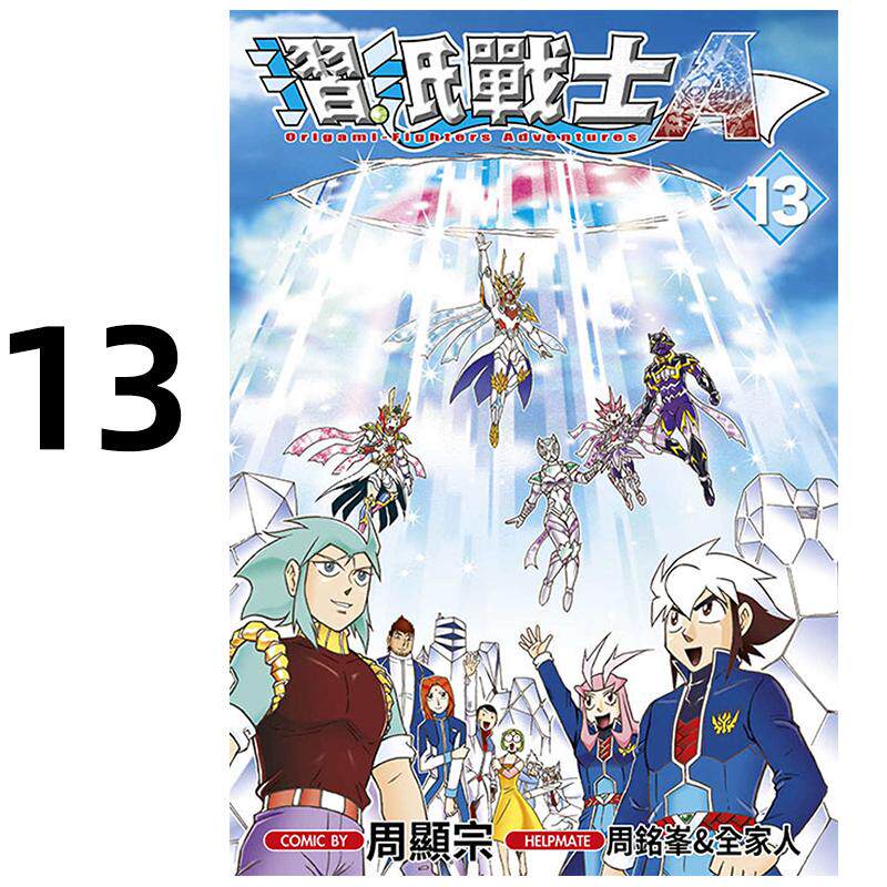 现货 漫画 折纸战士A 13完 周显宗 台版漫画书 青文出版社 繁体中文 周边全套画集日本动漫小说正版原著书籍