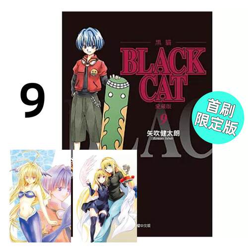 预售 漫画 BLACK CAT 黑猫 爱藏版 9 首刷限定版 台版漫画书 东立出版社 繁体中文 全套画集日本动漫小说正版原著书籍