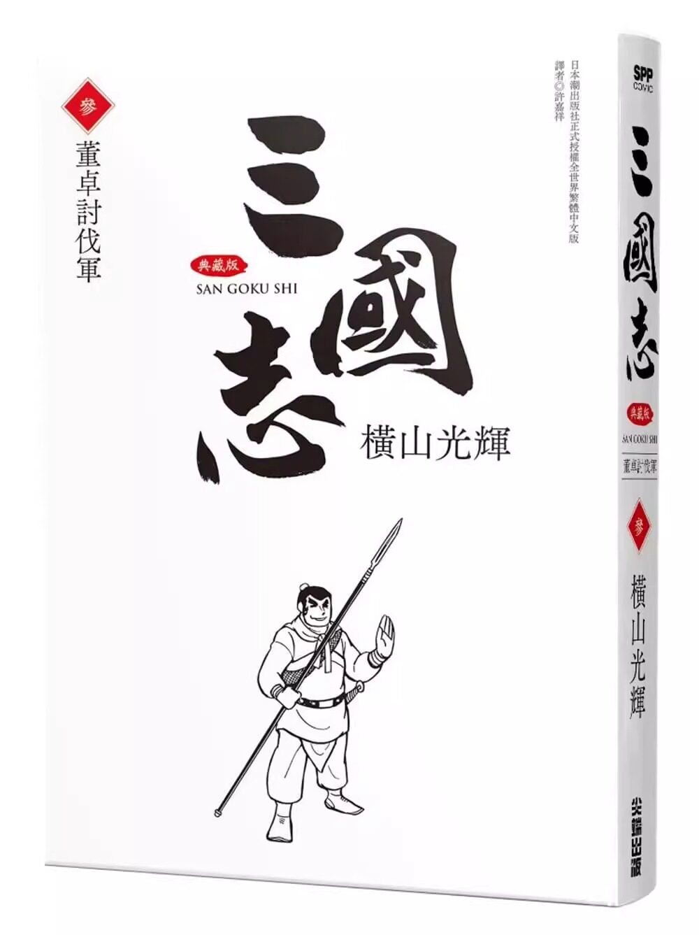 现货 漫画 三国志 典藏版 3 横山光辉 台版漫画书 尖端出版社 繁体中字 三国演义 通俗演义 全套日本动漫小说正版原著书籍