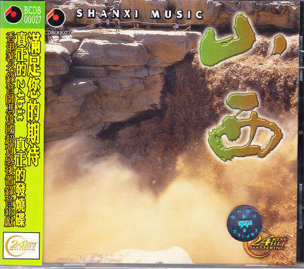 【中图音像】山西轻曲妙韵之十七车载cd碟片唱片 BCDB00027
