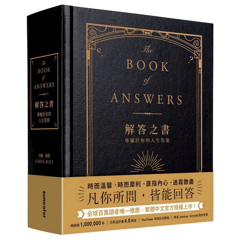 现货 解答之书:专属于你的人生答案(柔纹皮面烫金+方背穿线精装)The Book of Answers 港台原版 卡罗波特 台版 三采出版