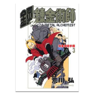 现货 漫画 钢之炼金术师 完全导读手册 3 荒川弘 台版漫画书 东立出版 繁体中文 钢之炼金术士 钢炼 全套画集日本小说正版书籍