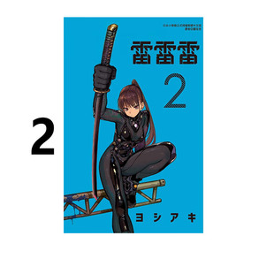 预售 漫画 雷雷雷 2 ヨシアキ 台版漫画书 东立出版社 繁体中文 周边全套画集日本动漫小说正版原著书籍