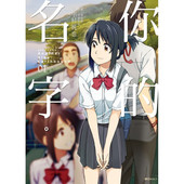 Earthbound Another 台版 漫画书 新海诚 加納新太 现货 Side 天气之子作者 漫画 名字 尖端出版 社 你