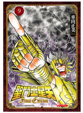漫画圣斗士星矢FinalEdition9