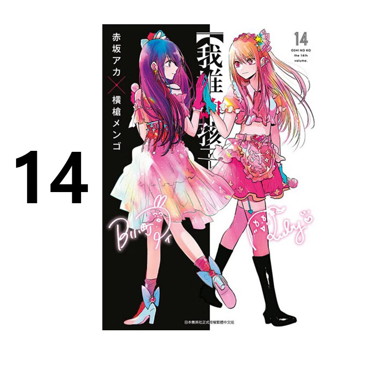 漫画我推的孩子14赤坂明台版