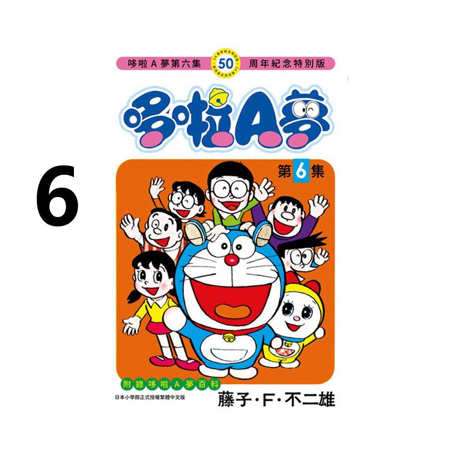 预售 漫画 哆啦A梦 6 50周年纪念特别版 藤子 F 不二雄 台版漫画书 青文出版社 繁体中文 周边全套画集日本动漫小说正版原著书籍