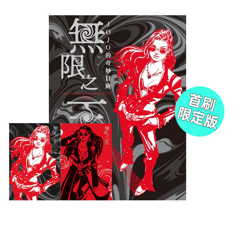 JOJO的奇妙冒险无限之王首刷