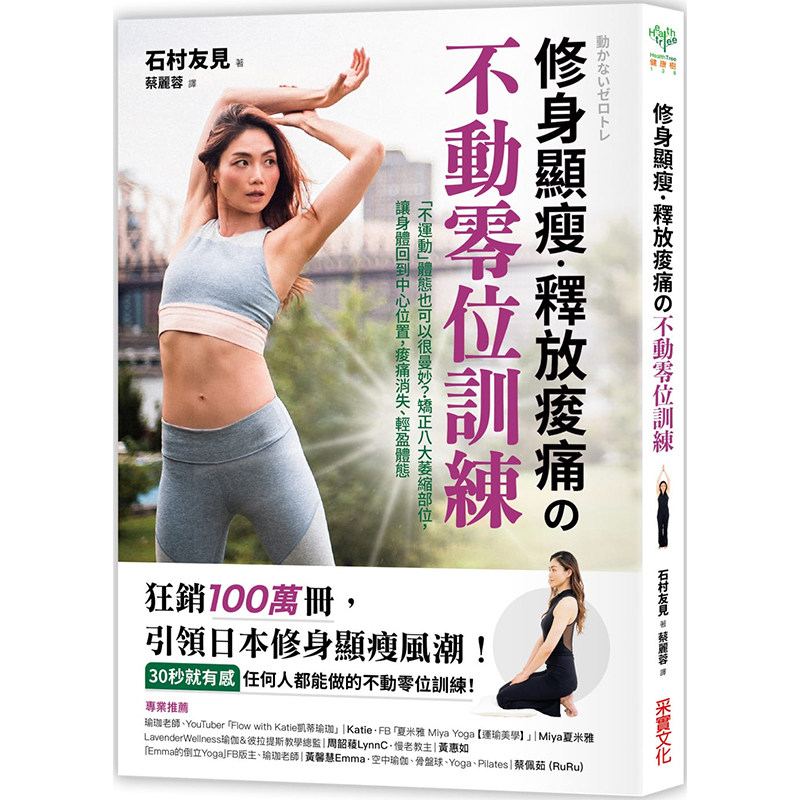 【中图台版】修身显瘦 释放疼痛 不动零位训练 不运动体态也可以很曼妙 矫正八大萎缩部位 石村友见 港台原版 采实文化出版使用感如何?