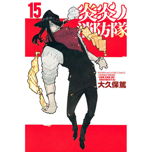 炎炎消防队15漫画日文原版