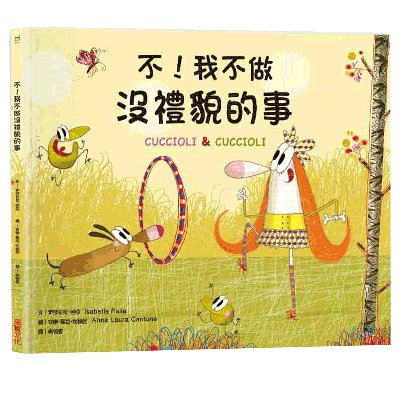 【中图台版】不 我不做没礼貌的事 幼儿儿童学习指标 亲子启蒙 健康成长教育书 少儿趣味人气插画绘本书籍