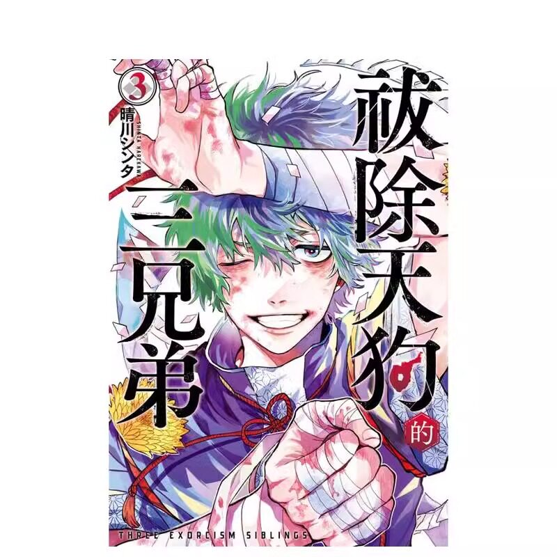 漫画祓除天狗的三兄弟3台版