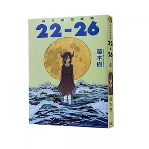 漫画藤本树短篇集22-26全台版