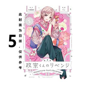 预售 漫画 政宗君的复仇 新装版 5 竹冈叶月 台版漫画书 东立出版社 繁体中文 周边全套画集日本动漫小说正版原著书籍