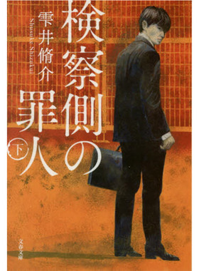 检察方的罪人 下册 日文原版 雫井修介 検察側の罪人 二宫和也 木村拓哉 出演电影原著