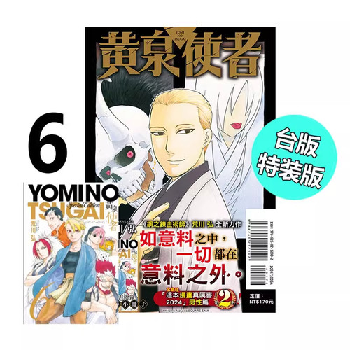 漫画黄泉使者6特装版荒川弘