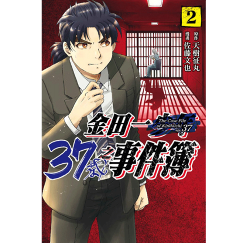 现货 漫画 金田一37岁之事件簿2 天树征丸 台版漫画书 繁体中文 东立出版社 少年事件簿 探案集周边全套日本动漫小说正版原著书籍